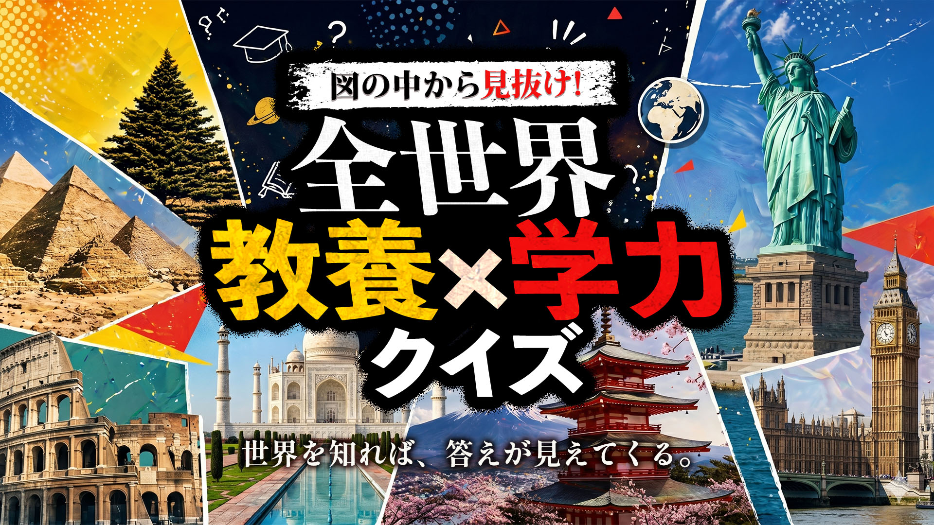 図の中から見抜け！全世界教養×学力クイズー世界を知れば、答えが見え