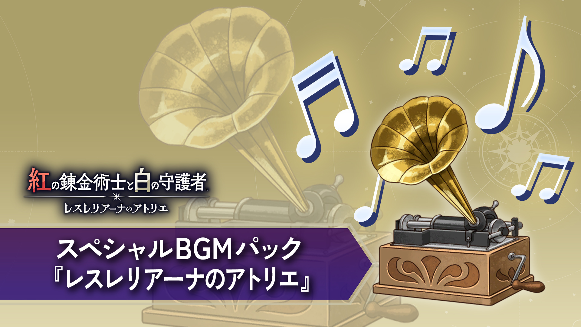 スペシャルBGMパック『レスレリアーナのアトリエ』 | My Nintendo スペシャルBGMパック『レスレリアーナのアトリエ』 | My Nintendo