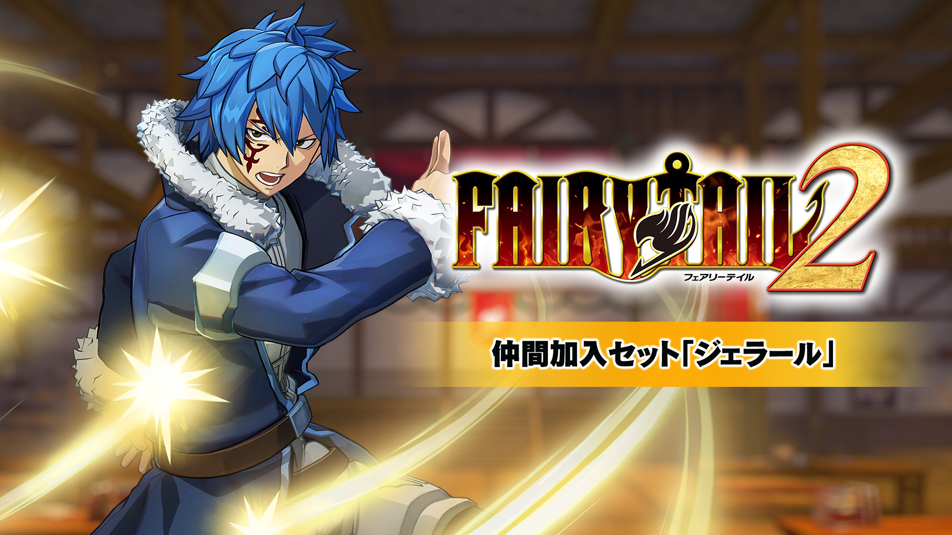 FAIRY TAIL2 Digital Deluxe with Season Pass | Nintendo Store