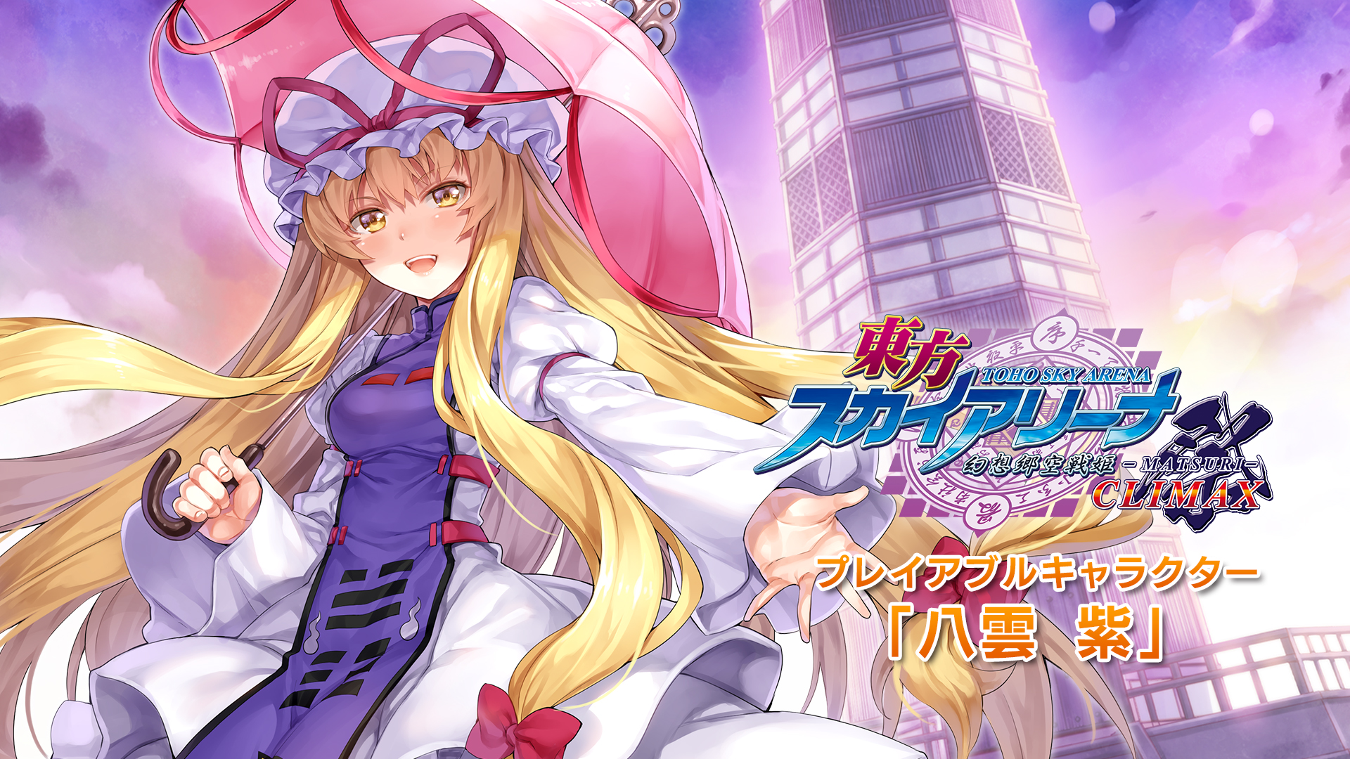 東方スカイアリーナ・プレイアブルキャラクター「八雲紫」 | Nintendo