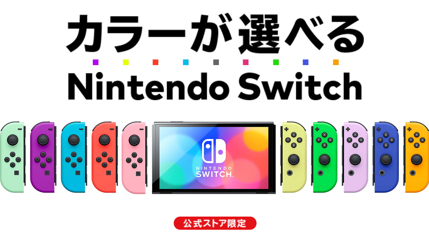 Nintendo Switch本体有機EL