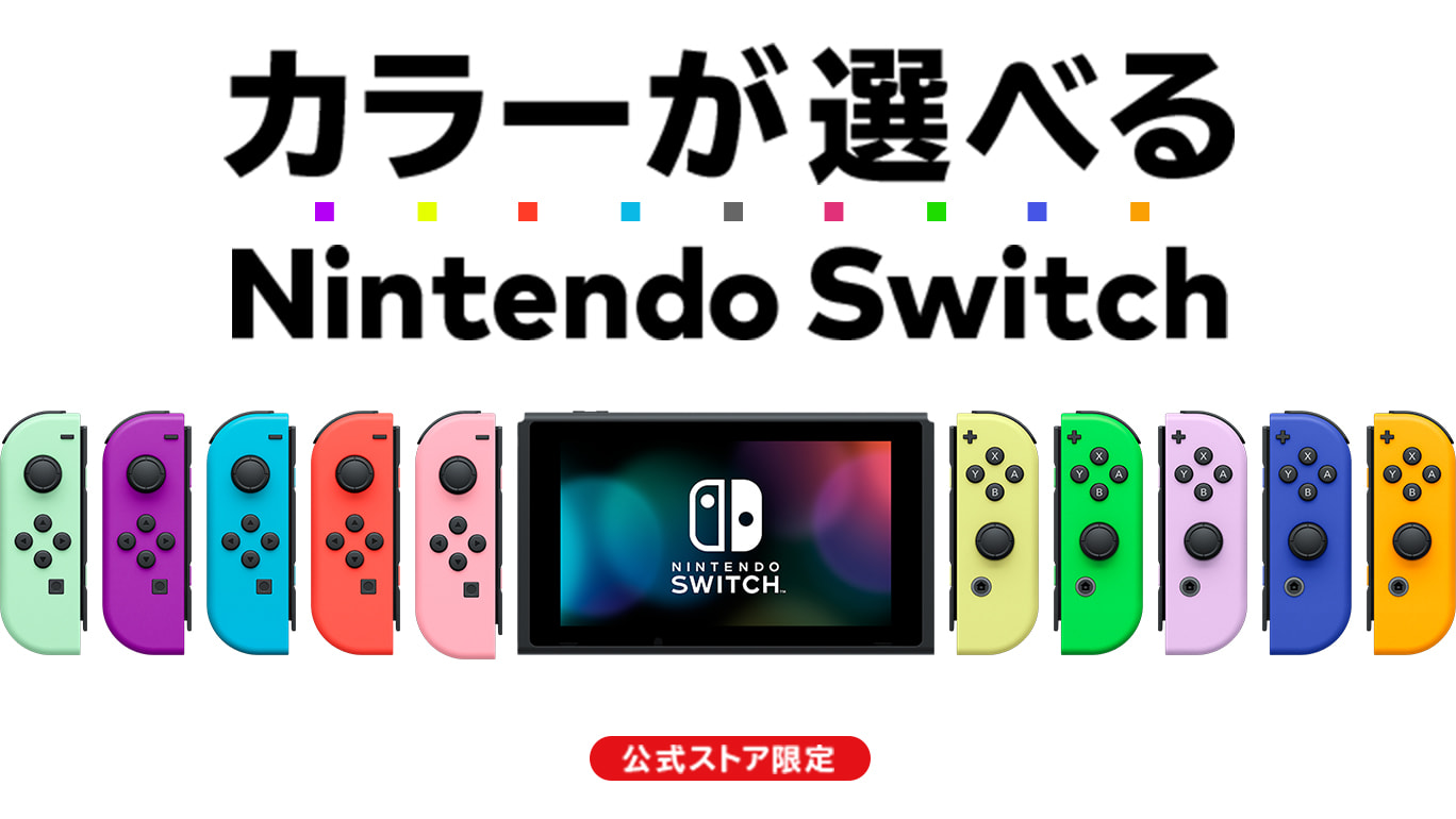Nintendo Switch本体 カラーカスタマイズ /Joy-Con(L)…その他 - 家庭用