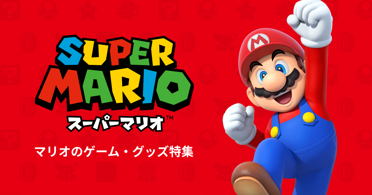 マリオのゲーム・グッズ特集 | My Nintendo Store（マイ