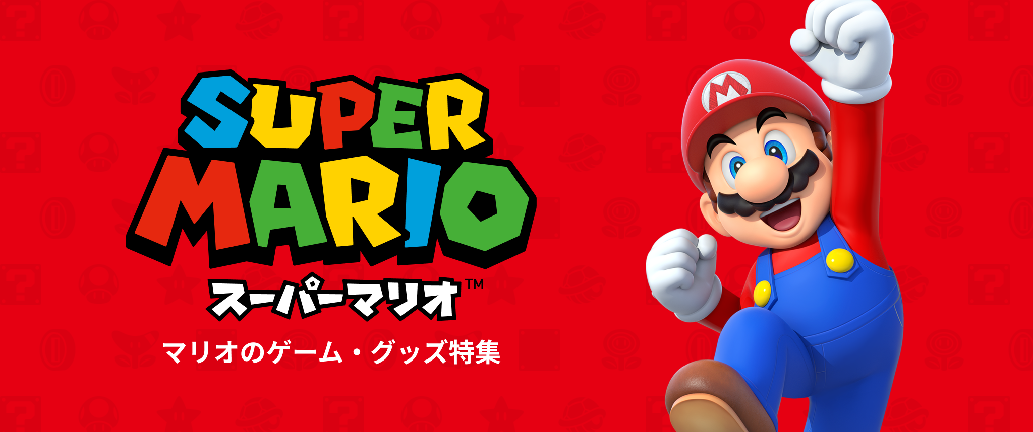 マリオのゲーム・グッズ特集 | My Nintendo Store（マイニンテンドー